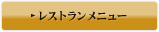 レストランメニュー