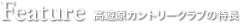 高遊原カントリークラブの特長