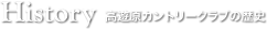 高遊原カントリークラブの歴史