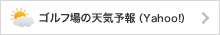 ゴルフ場の天気予報