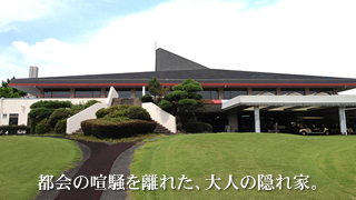 都会の喧騒を離れた、大人の隠れ家。