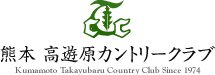 熊本高遊原カントリークラブ