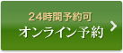 オンライン予約