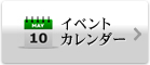 イベントカレンダー