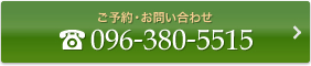 ご予約・お問い合わせ 096-380-5515