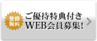 ご優待特典付きWEB会員募集！
