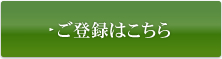 ご登録はこちら