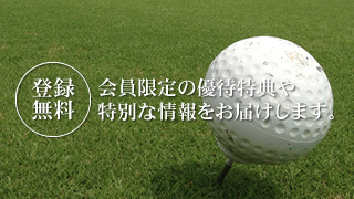 会員限定の優待特典や特別な情報をお届けします。