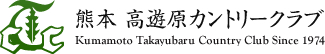 熊本高遊原カントリークラブ