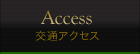 交通アクセス